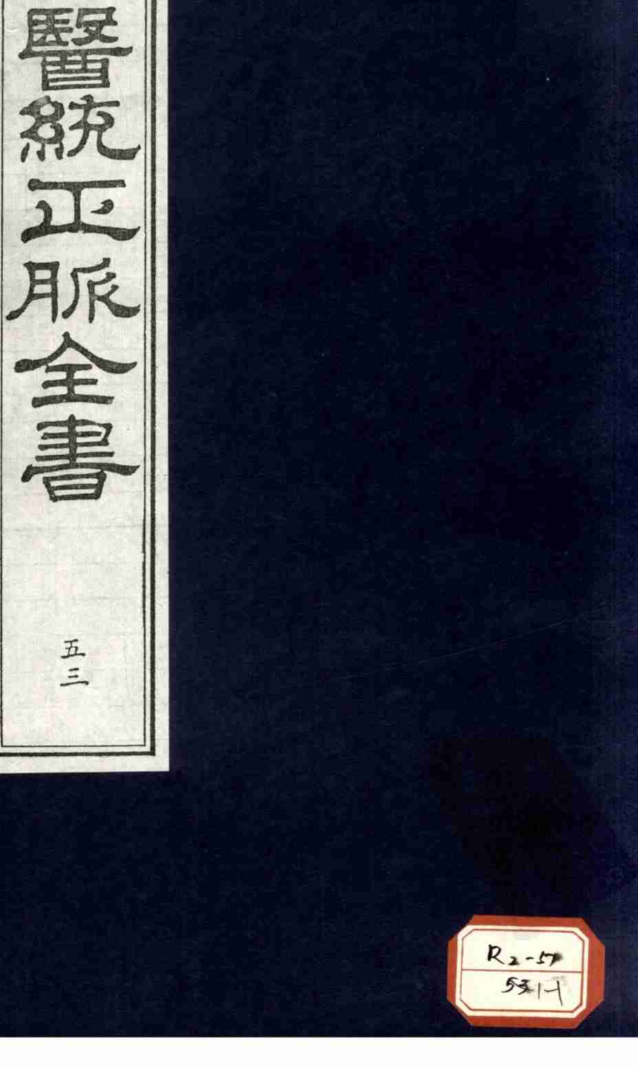 医统正脉全书  53